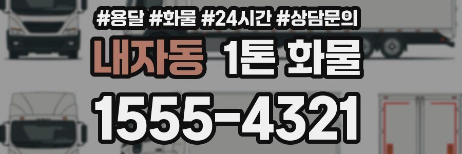 내자동 1톤 화물