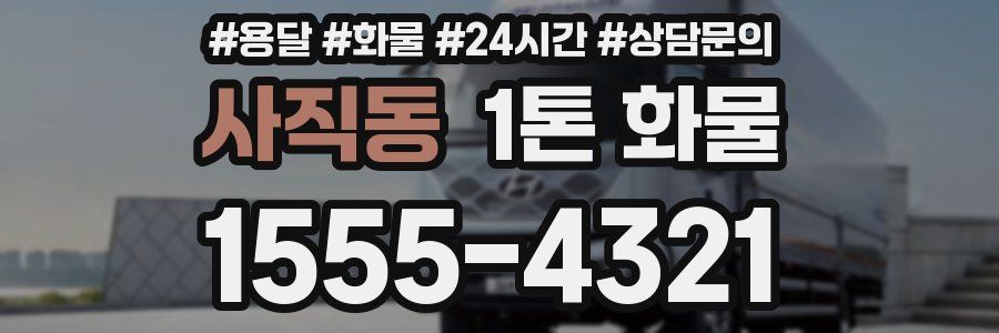 사직동 1톤 화물