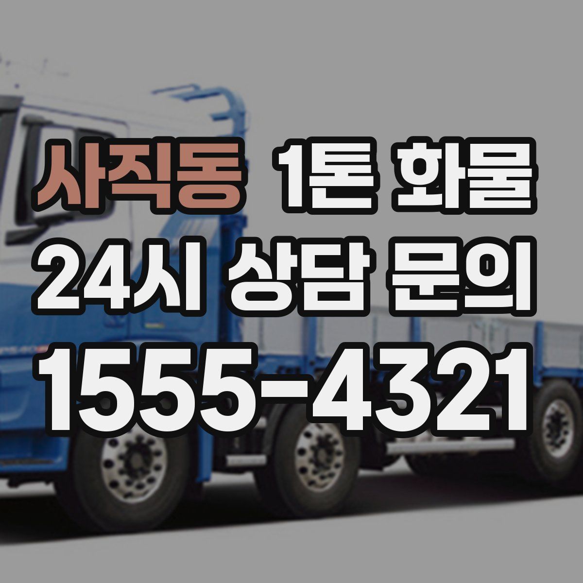 사직동 1톤 화물