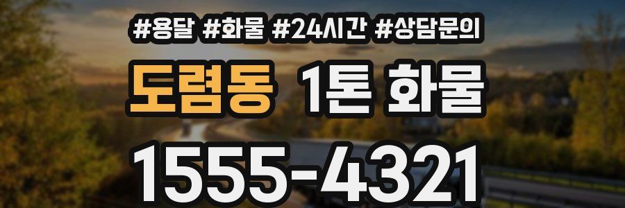 도렴동 1톤 화물