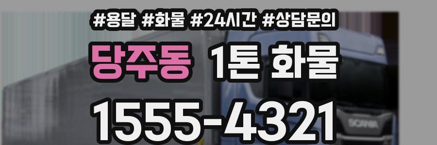 당주동 1톤 화물
