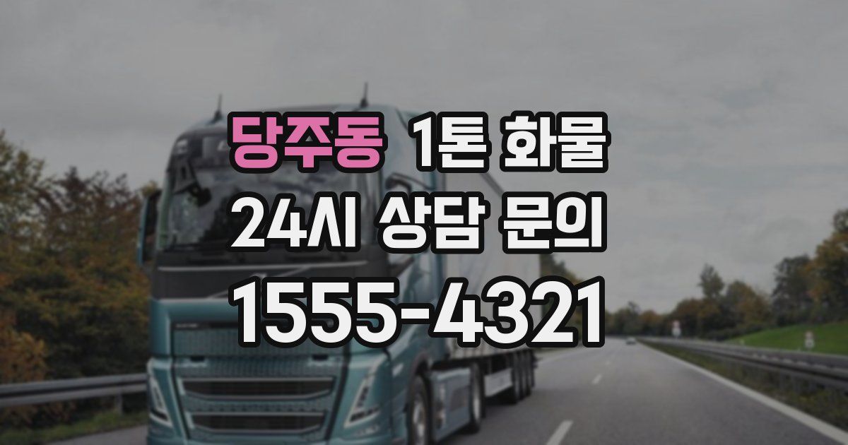 당주동 1톤 화물