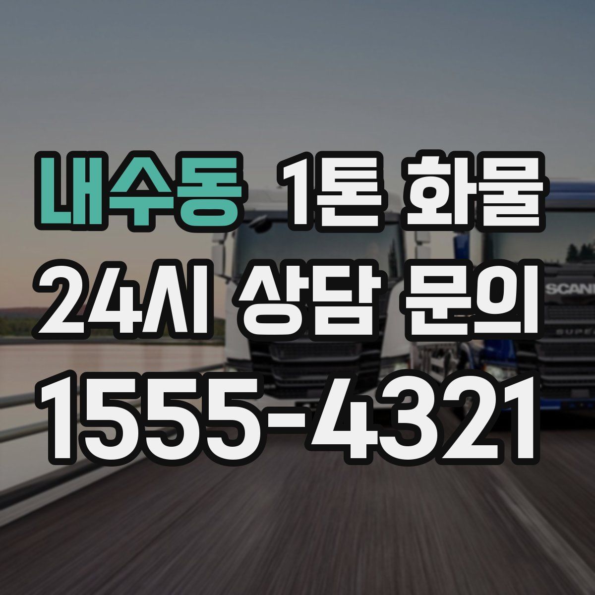 내수동 1톤 화물