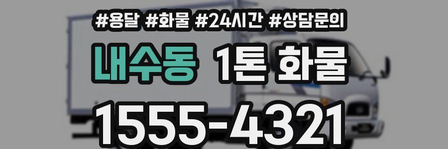 내수동 1톤 화물