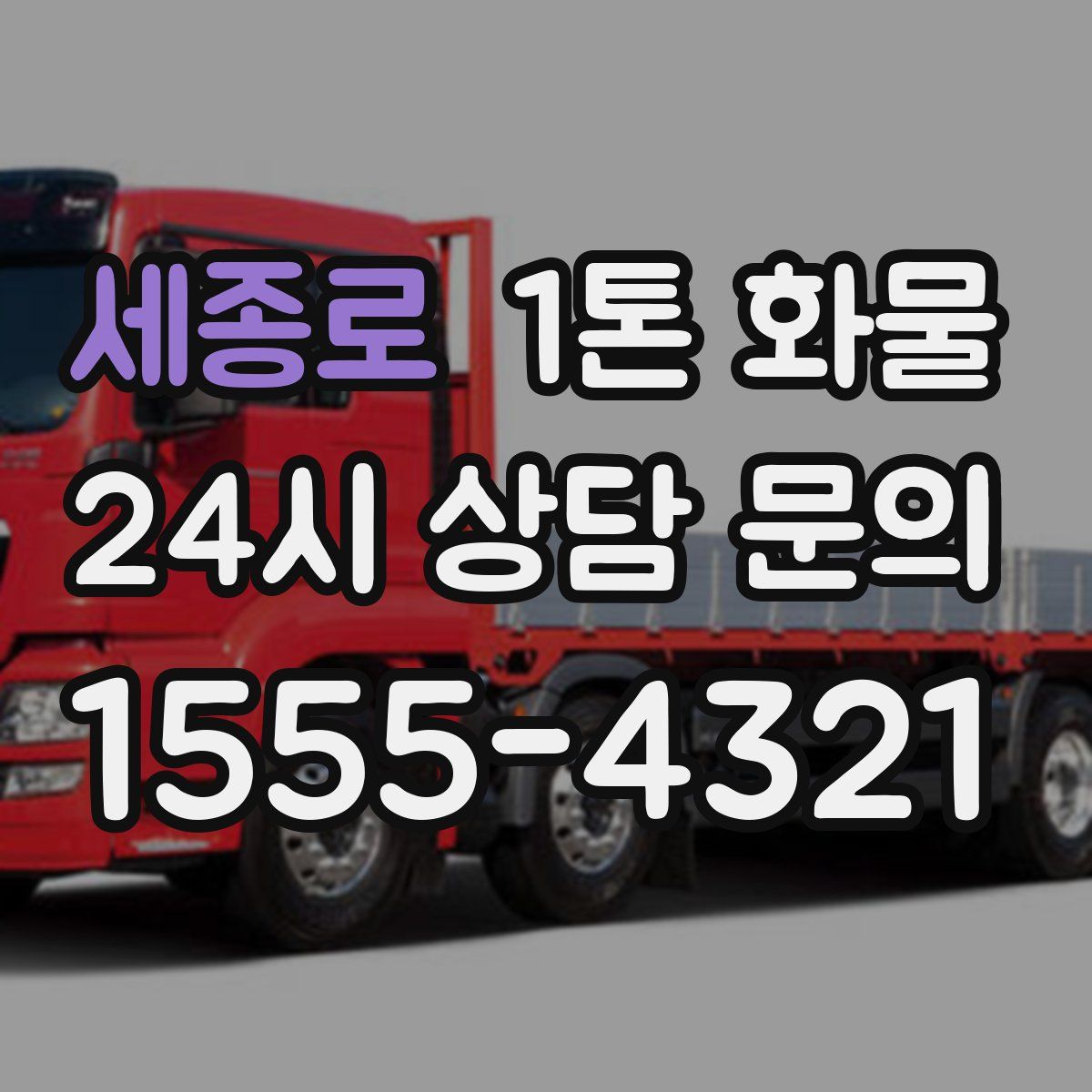 세종로 1톤 화물