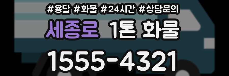세종로 1톤 화물