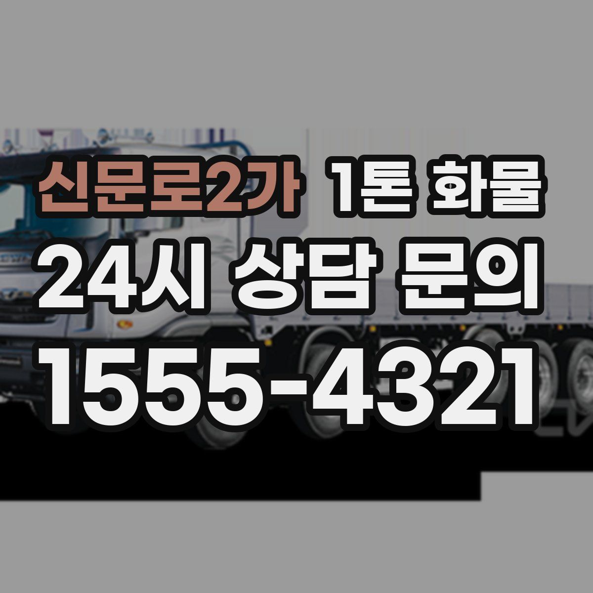 신문로2가 1톤 화물