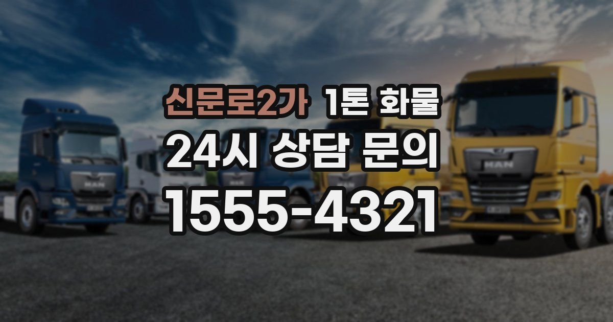 신문로2가 1톤 화물