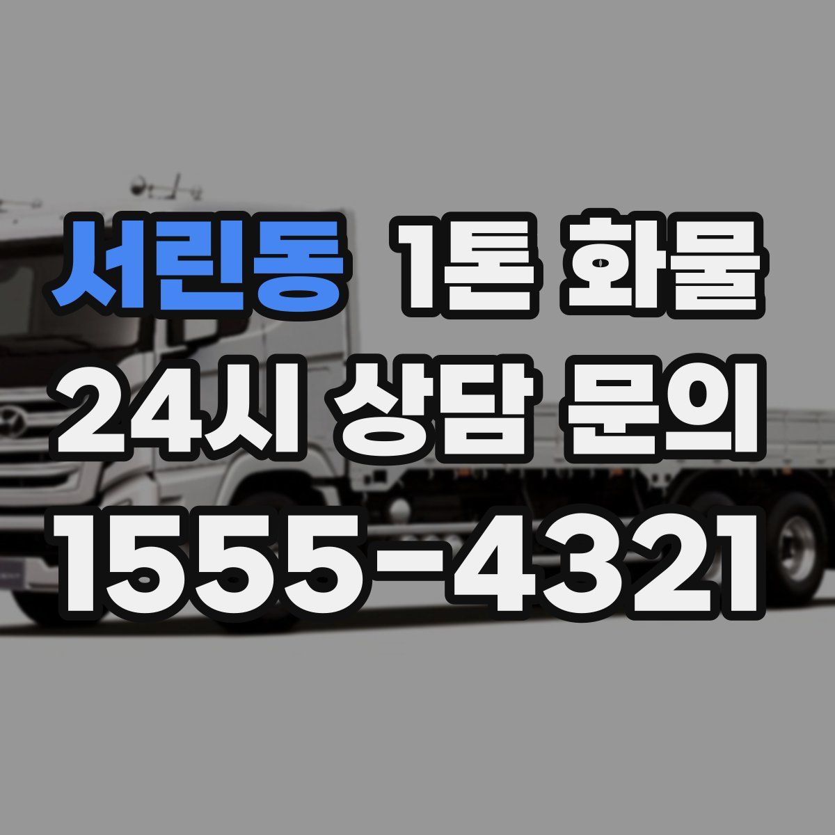 서린동 1톤 화물