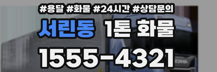 서린동 1톤 화물