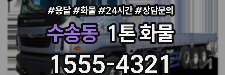 수송동 1톤 화물