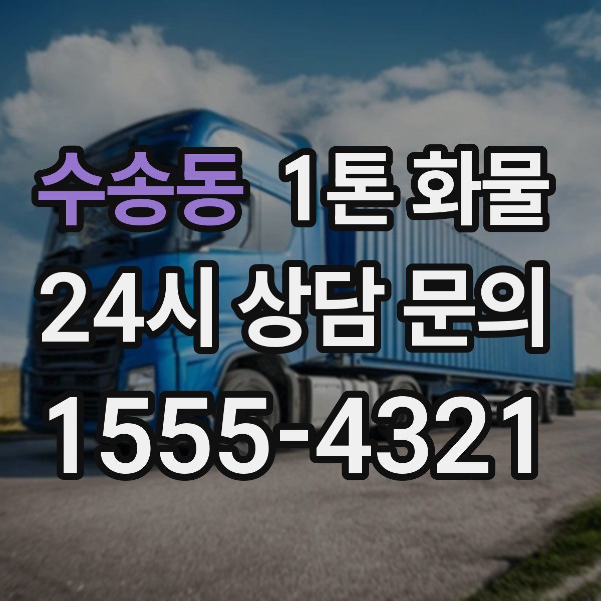 수송동 1톤 화물