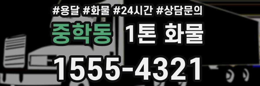 중학동 1톤 화물