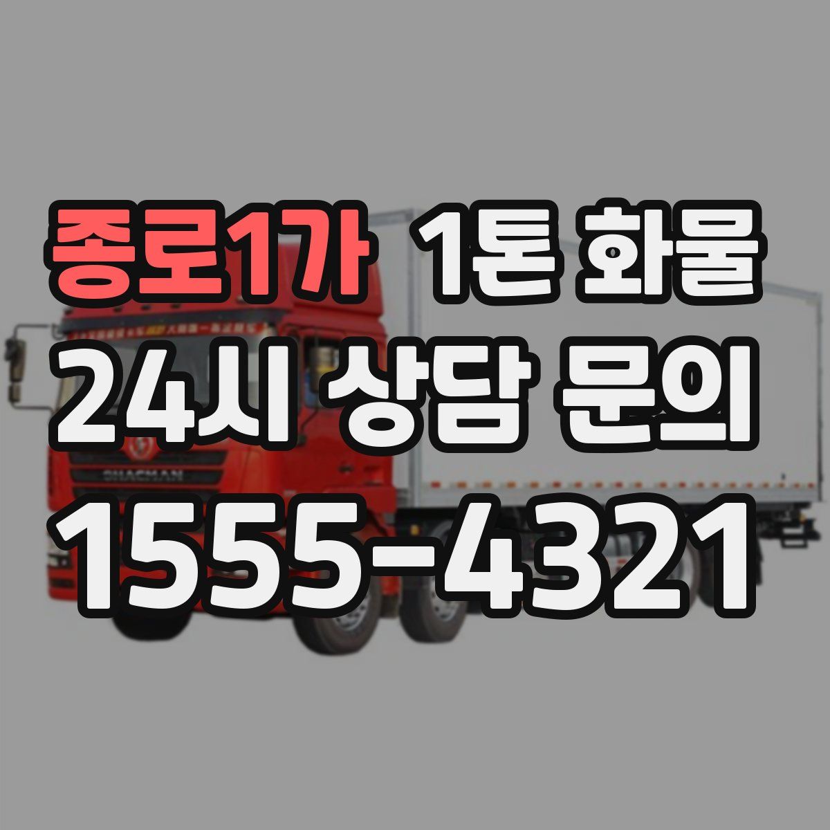 종로1가 1톤 화물