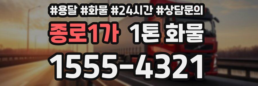 종로1가 1톤 화물