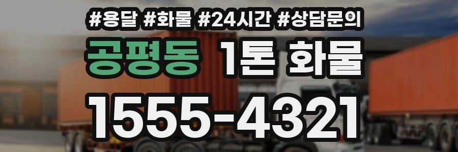 공평동 1톤 화물