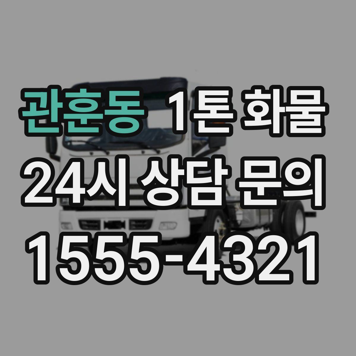 관훈동 1톤 화물