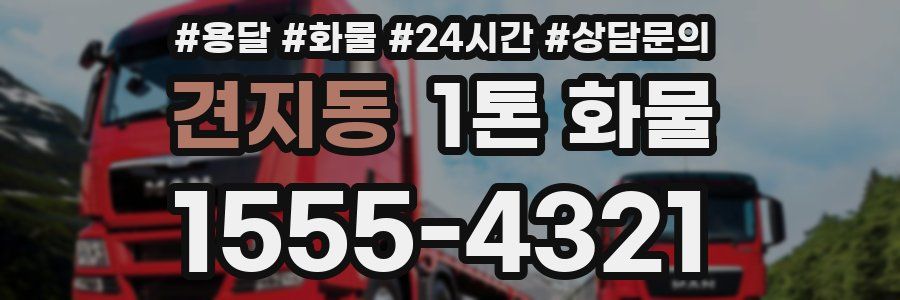 견지동 1톤 화물