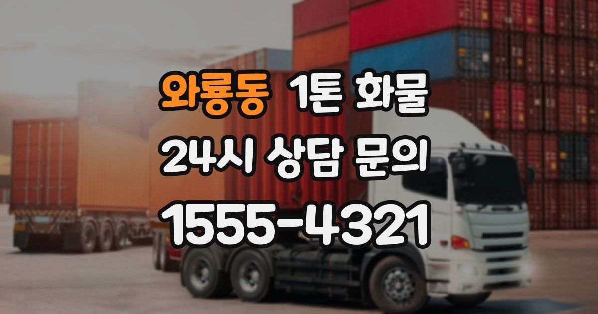 와룡동 1톤 화물