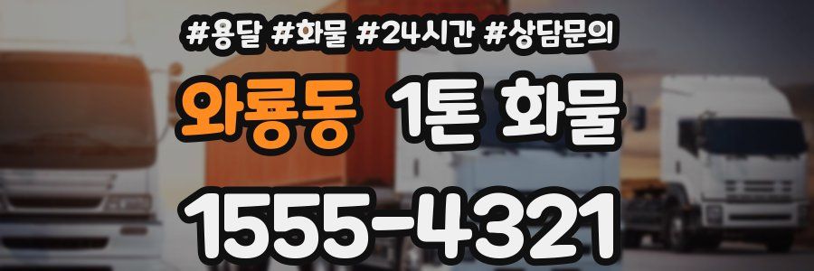 와룡동 1톤 화물