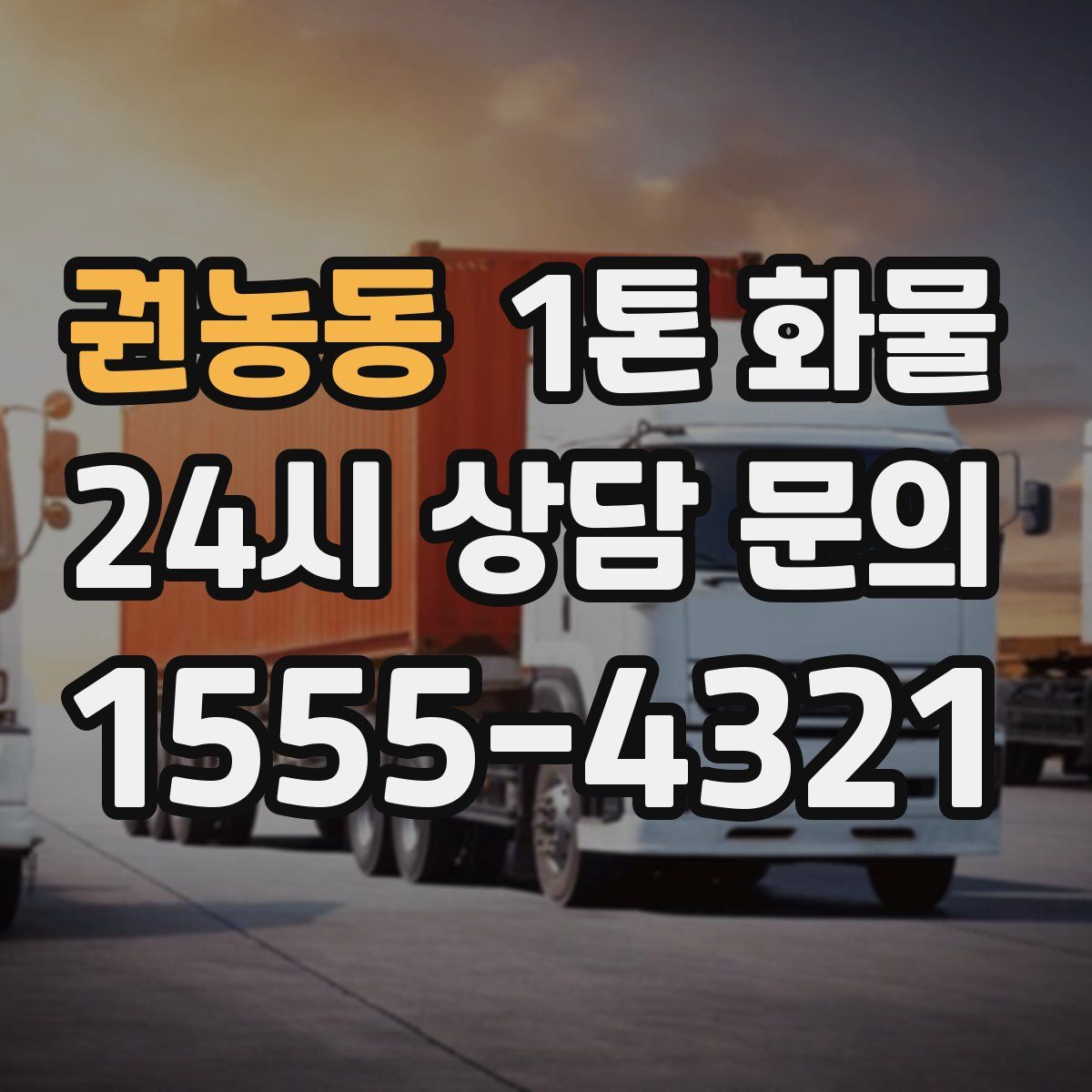 권농동 1톤 화물