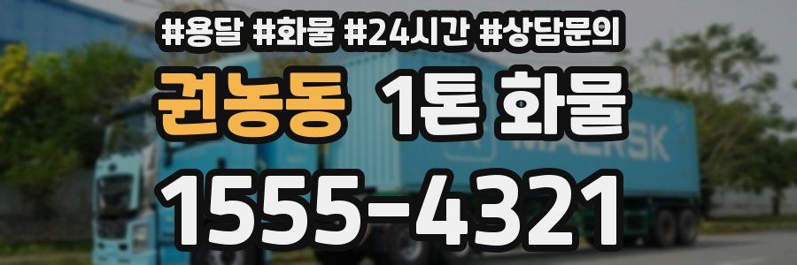 권농동 1톤 화물