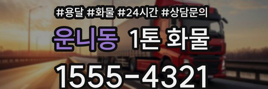 운니동 1톤 화물