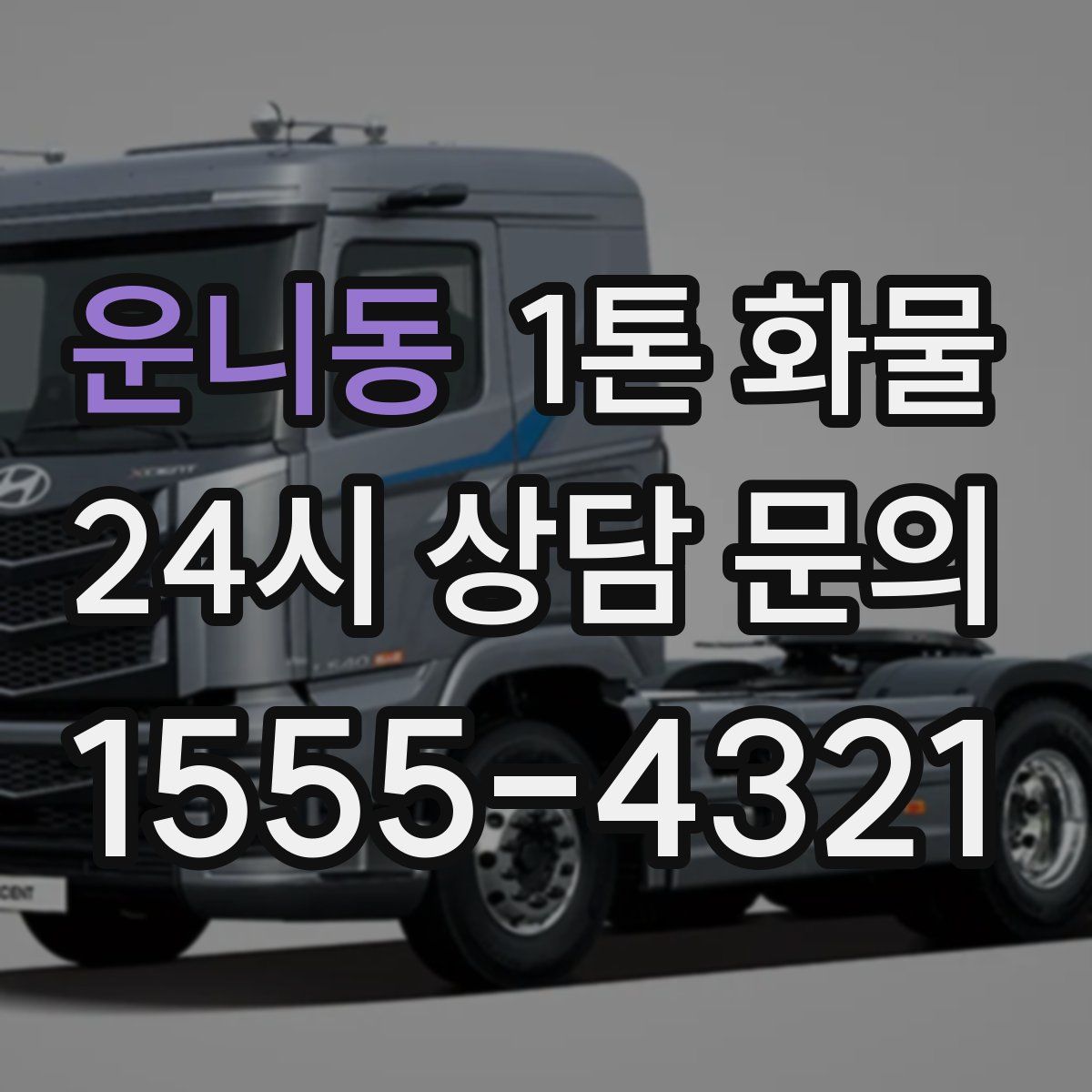 운니동 1톤 화물