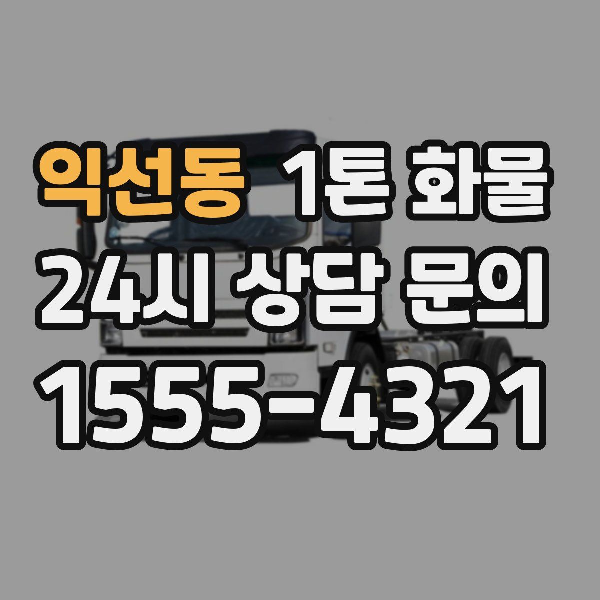 익선동 1톤 화물