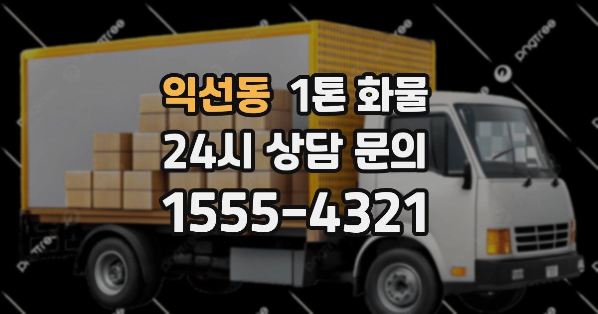 익선동 1톤 화물