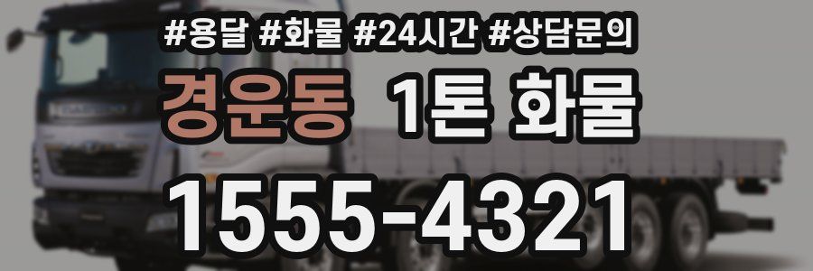 경운동 1톤 화물