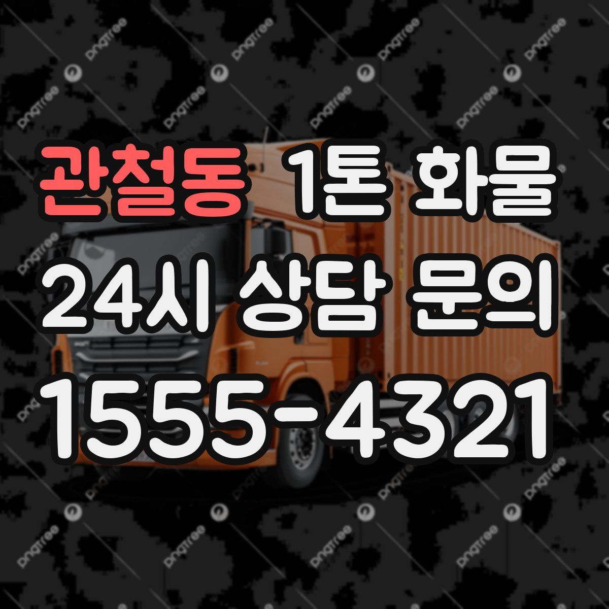 관철동 1톤 화물