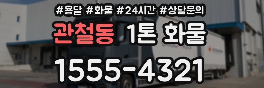관철동 1톤 화물