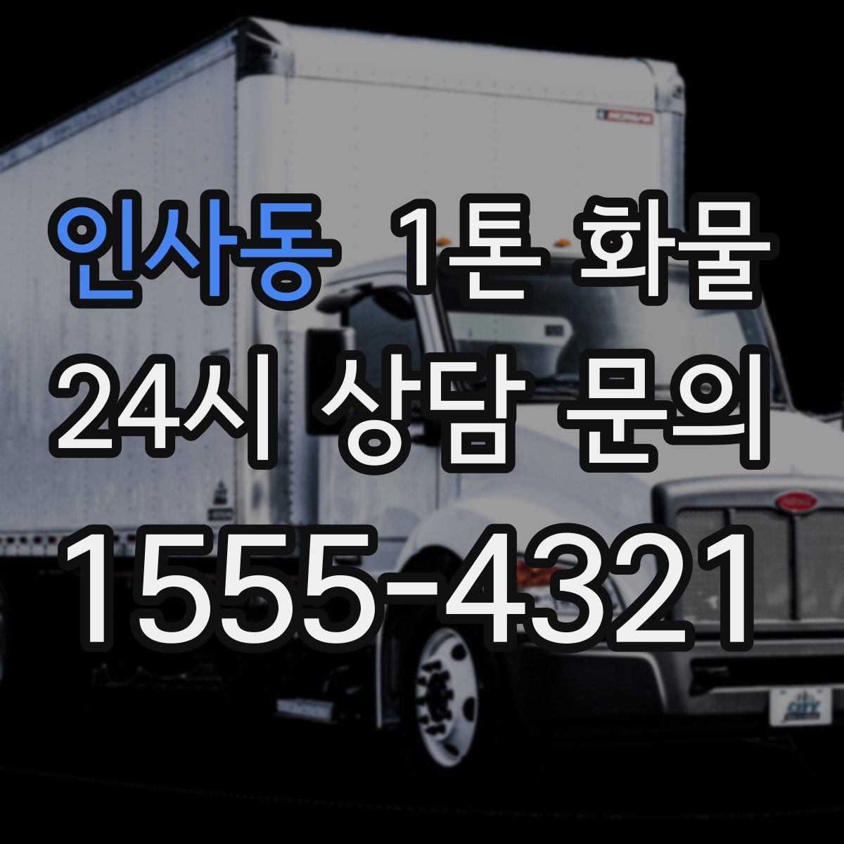 인사동 1톤 화물