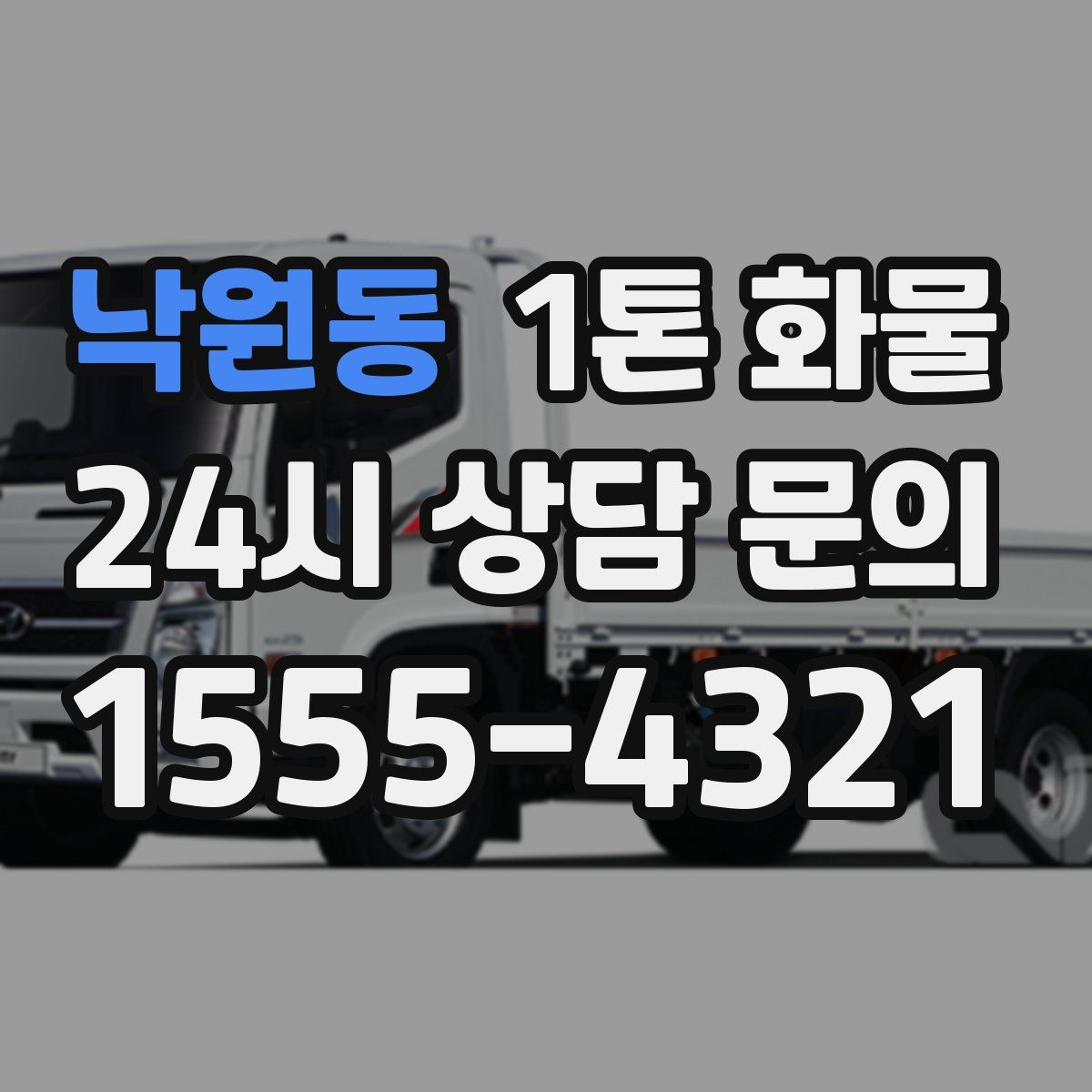 낙원동 1톤 화물