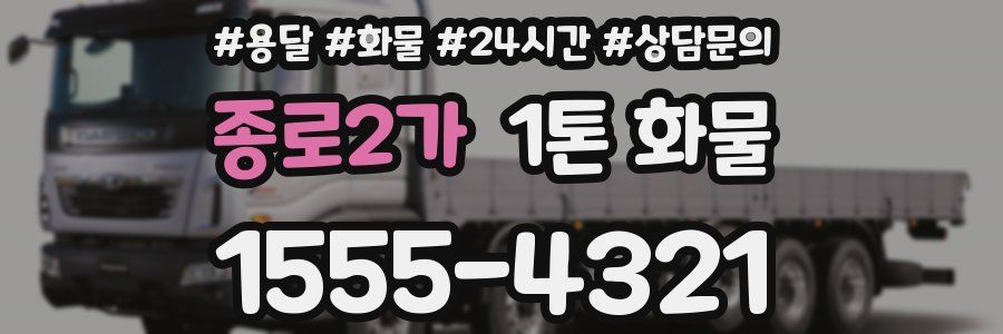 종로2가 1톤 화물