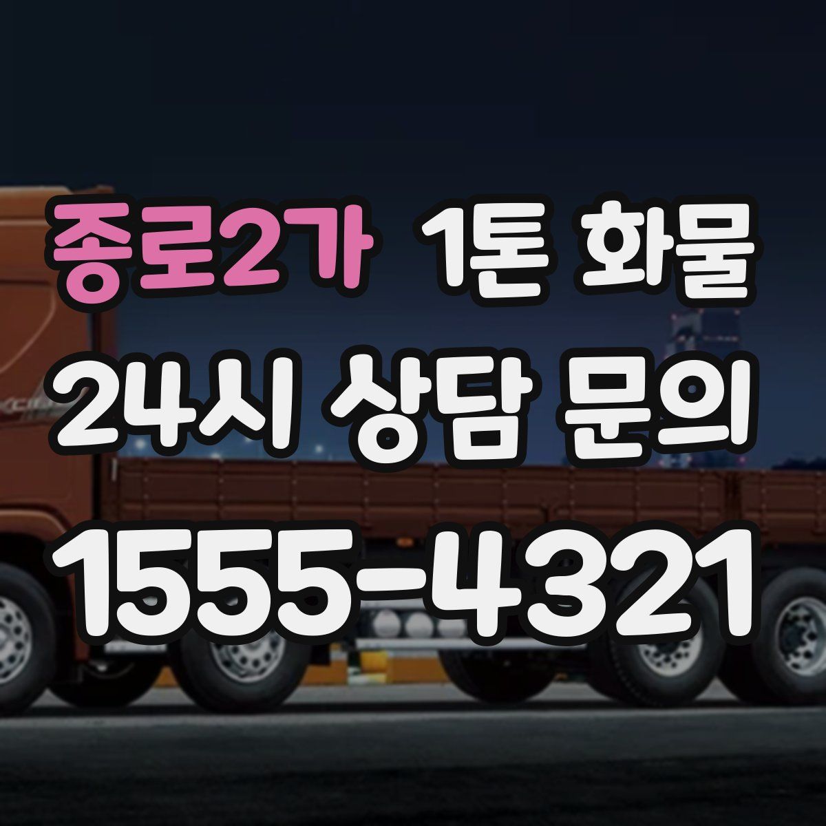 종로2가 1톤 화물