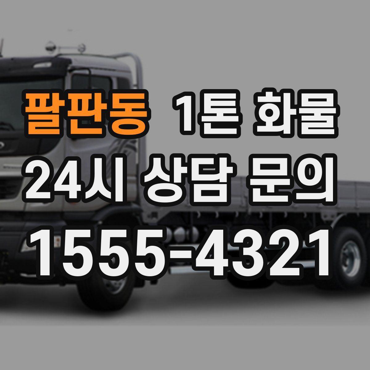 팔판동 1톤 화물