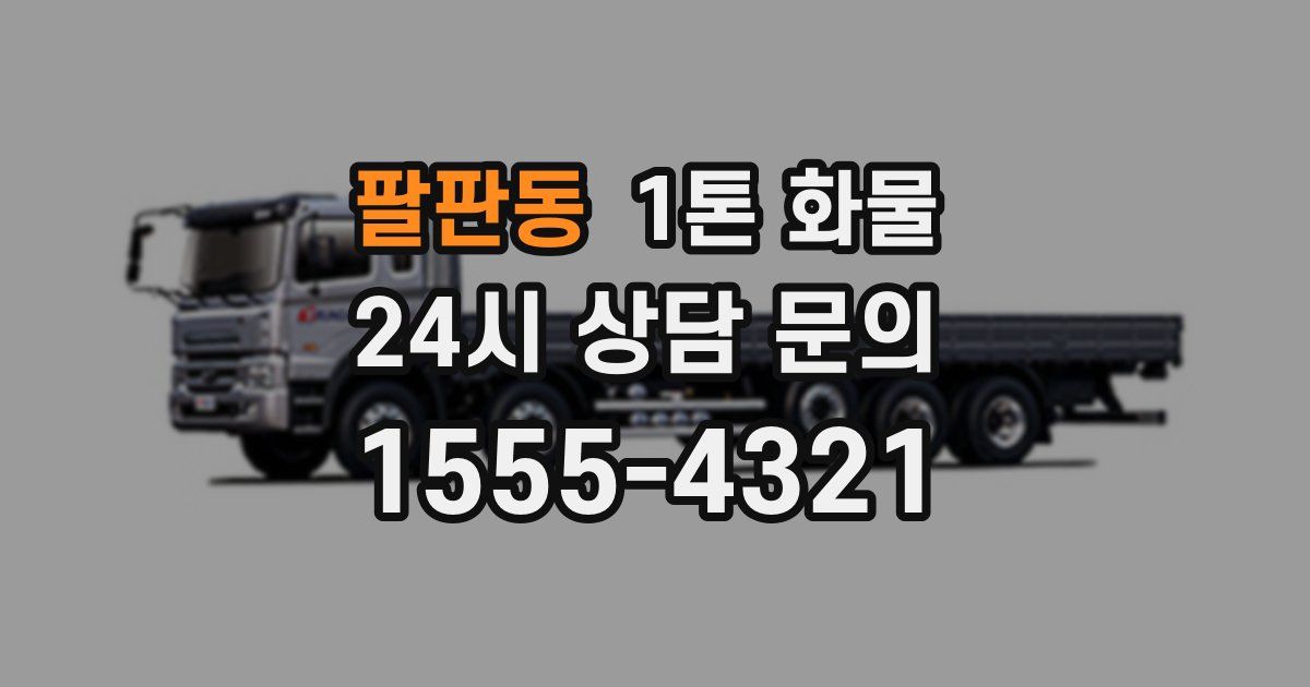 팔판동 1톤 화물