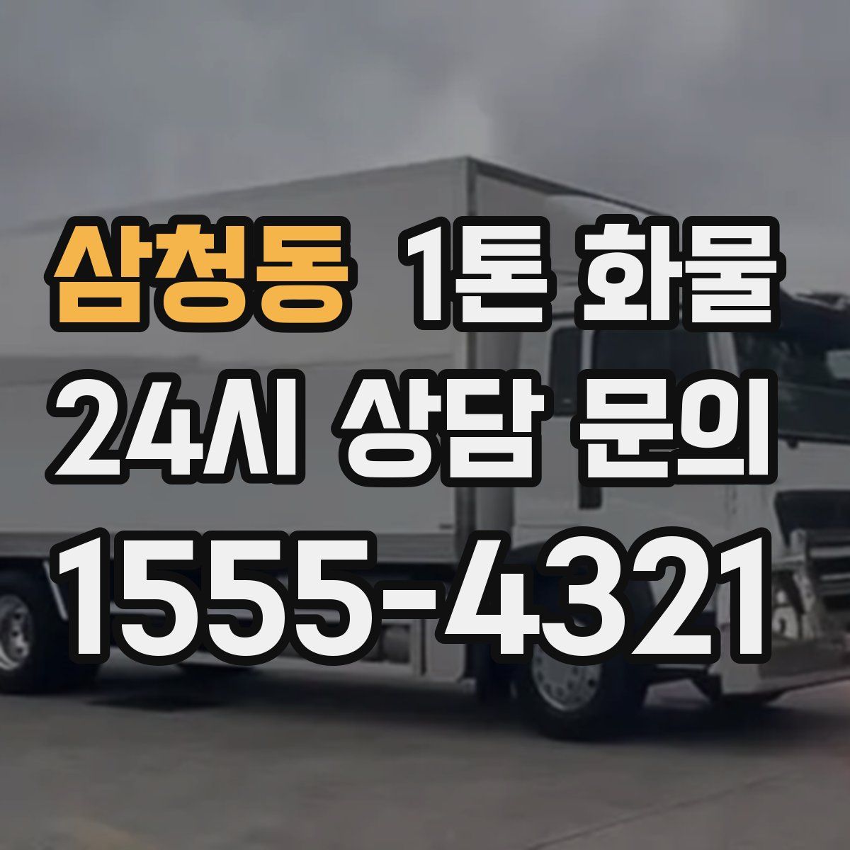 삼청동 1톤 화물
