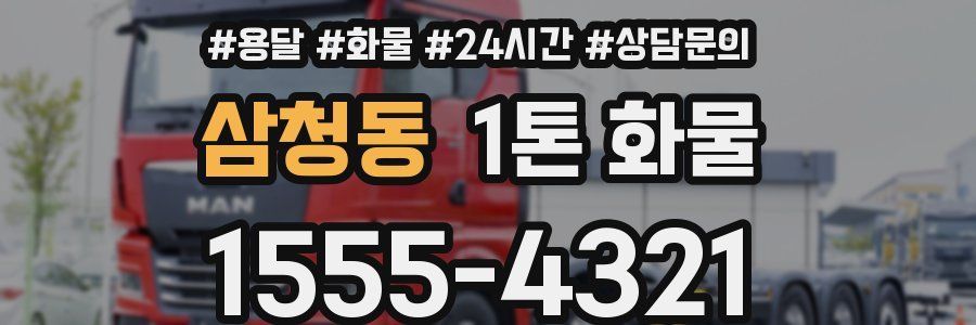 삼청동 1톤 화물