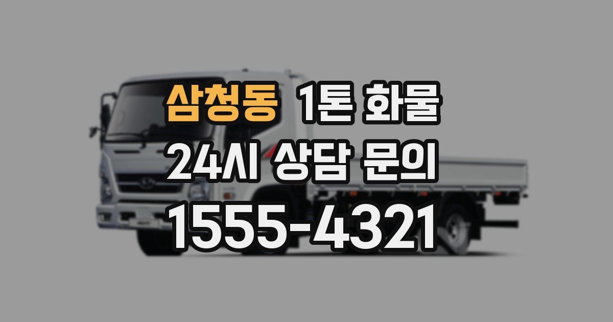 삼청동 1톤 화물