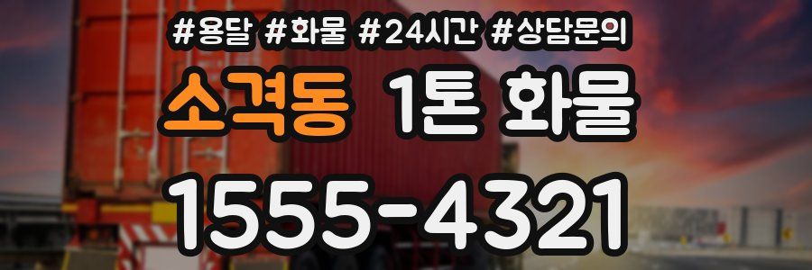 소격동 1톤 화물