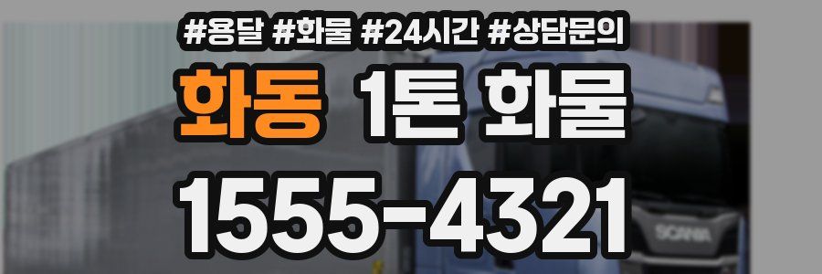 화동 1톤 화물