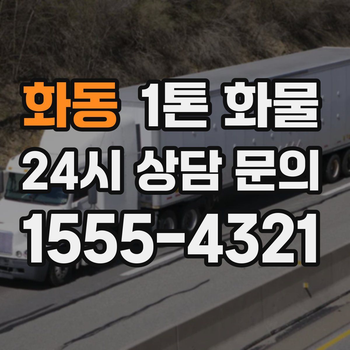 화동 1톤 화물