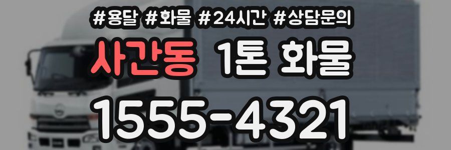 사간동 1톤 화물