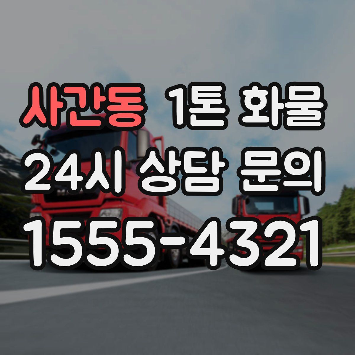사간동 1톤 화물