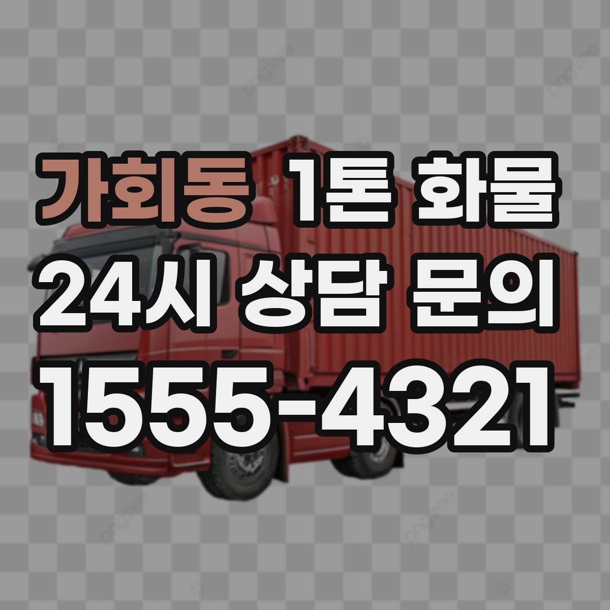 가회동 1톤 화물