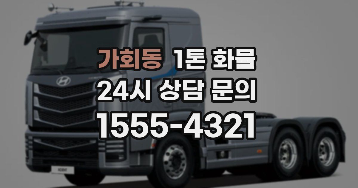 가회동 1톤 화물