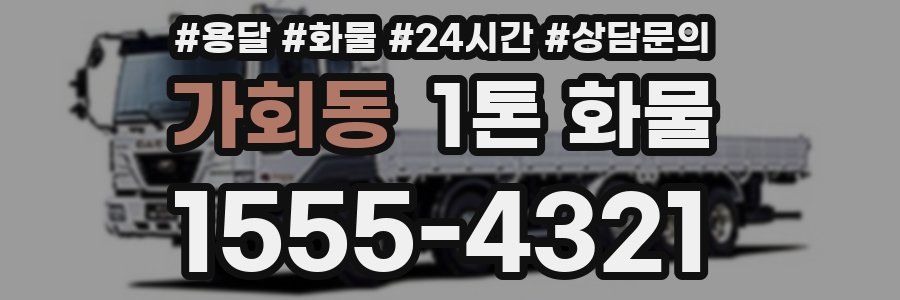 가회동 1톤 화물